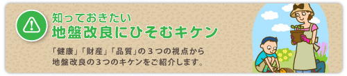 女性視点で見た地盤改良3つのキケン