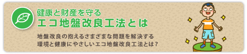 財産と健康を守地盤改良HySPEED工法